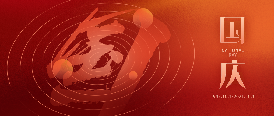 1632984557563886.png 鹽城飛宇國(guó)慶放假通知.